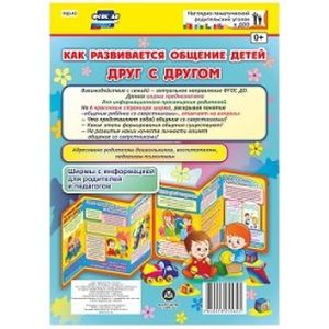 Как развивается общение детей друг с другом. Ширмы с информацией для родителей и педагогов