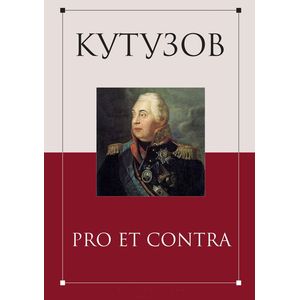 Кутузов. Pro et contra