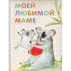Моей любимой маме