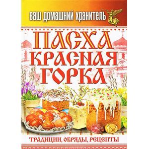 Ваш домашний хранитель. Пасха. Красная горка. Традиции, обряды, рецепты