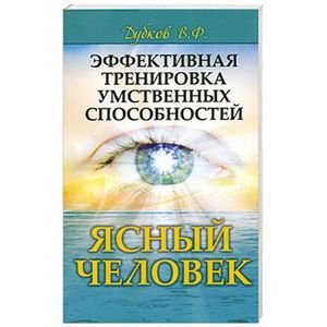 Эффективная тренировка умственных способностей. Ясный человек