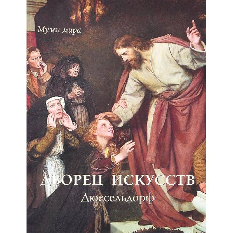 Дворец искусств. Дюссельдорф