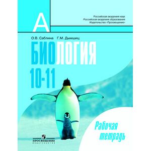 Биология. Общая биология 10-11класс.Рабочая тетрадь