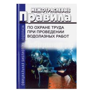 Межотраслевые правила по охране труда при проведении водолазных работ 2017 год