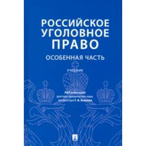 Российское Уголовное Право. Особенная Часть. Учебник — Купить.