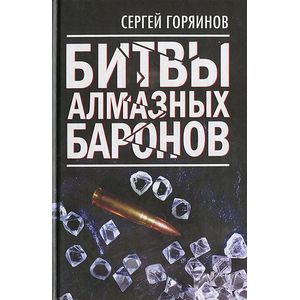 Битвы алмазных баронов