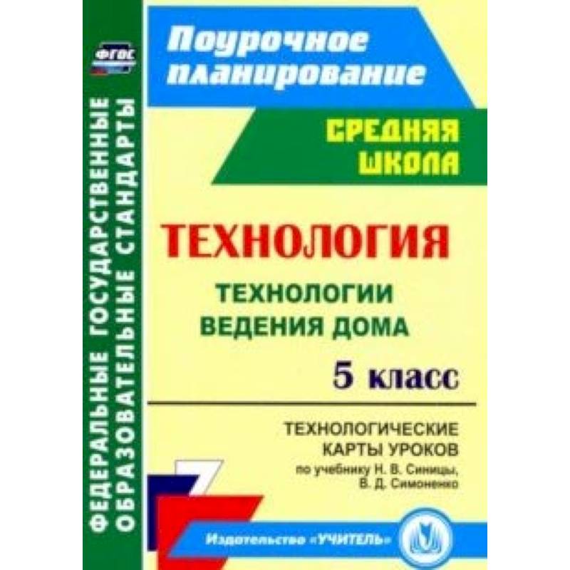 Технология. 5 класс. Технологические карты уроков по учебнику Н.В.Синицы, В.Д.Симоненко. ФГОС