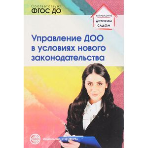 Управление ДОО в условиях нового законодательства: Учебно-методическое пособие