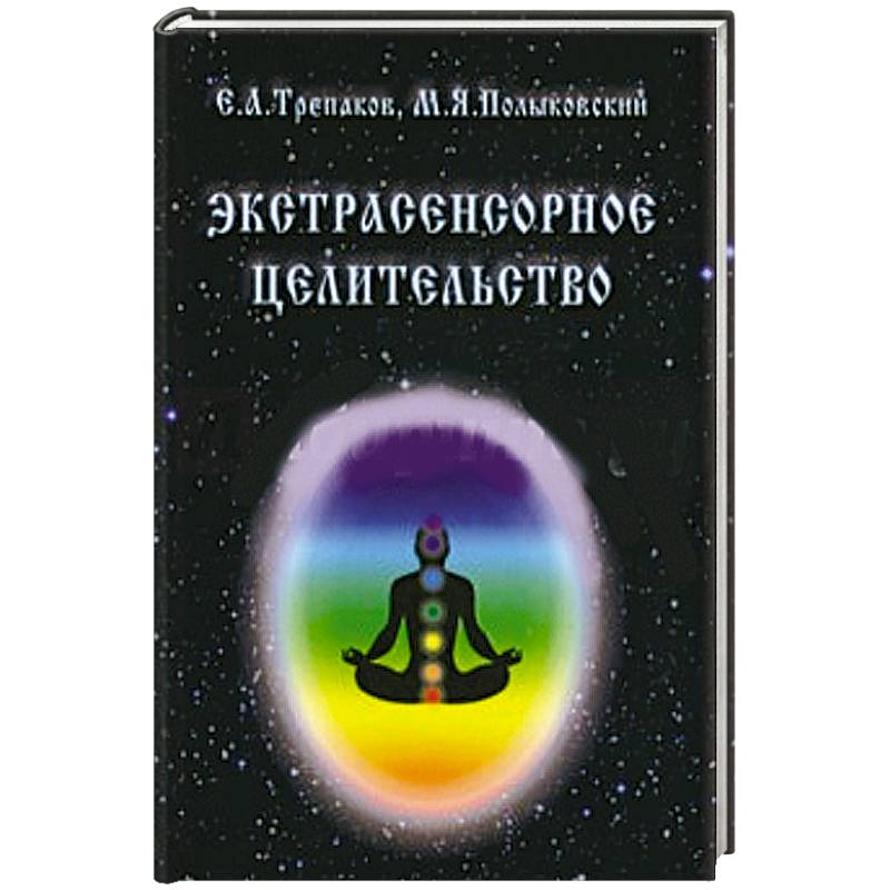 Экстрасенсорное целительство