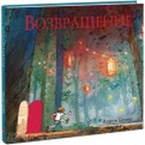 Возвращение