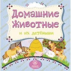 Домашние животные и их детеныши
