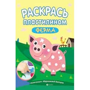 Раскрась пластилином. Ферма