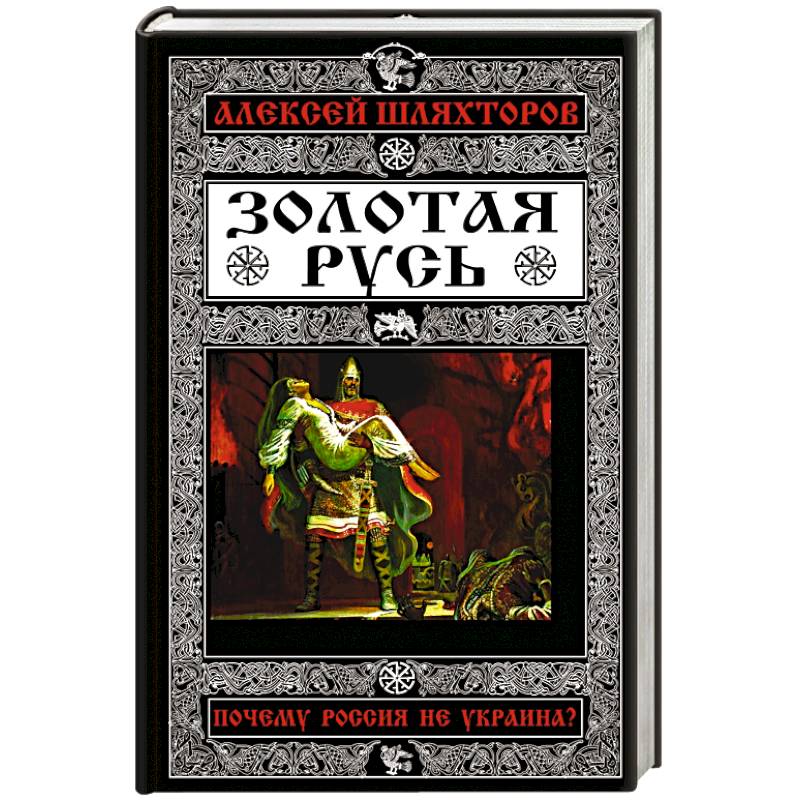Золотая Русь. Почему Россия не Украина?