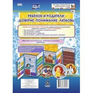 Ребёнок и родители: доверие, понимание, любовь. Ширмы для родителей и педагогов