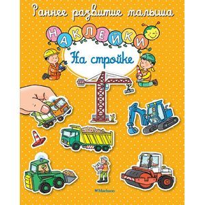 На стройке с наклейками