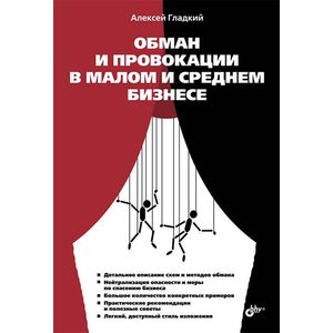 Обман и провокации в малом и среднем бизнесе