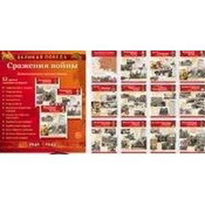 Великая Победа. Сражения войны (12 демонстрационных картин)