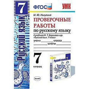 Русский язык. 7 класс. Проверочные работы к учебнику М. Т. Баранова