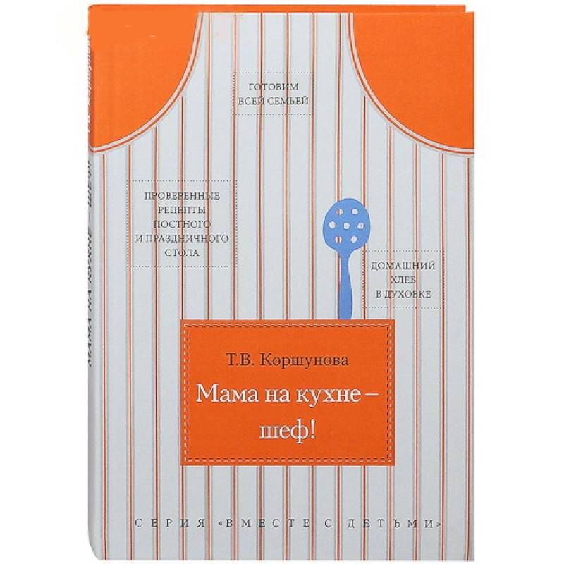 Мама на кухне-шеф!