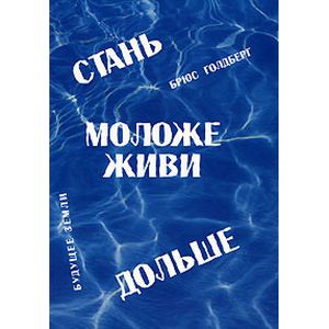 Стань моложе,живи дольше