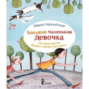 Большая маленькая девочка. История третья. Вышел зайчик погулять…