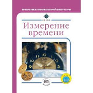 Измерение времени