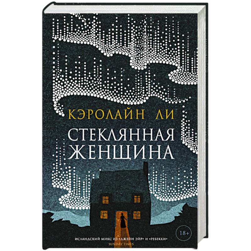 Стеклянная женщина Стеклянная женщина