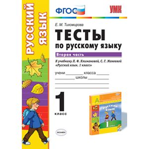 Русский язык. 1 класс. Тесты к учебнику Л.Ф.Климановой, С.Г.Макеевой. В 2 ч. Ч. 2. ФГОС