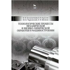 Технологические процессы механической и физико-химической обработки в машиностроении.Учебное пособие