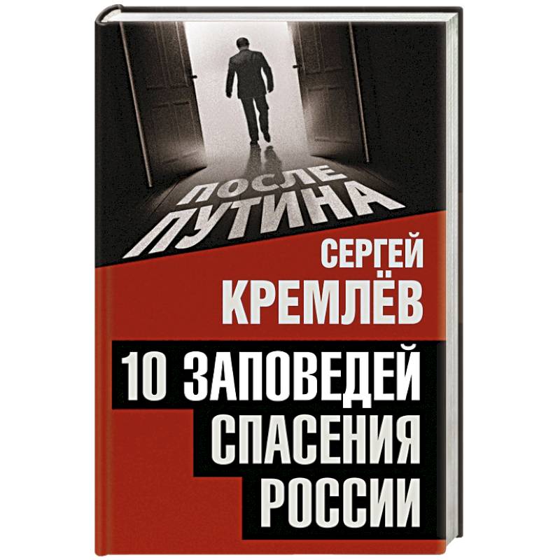 10 заповедей спасения России