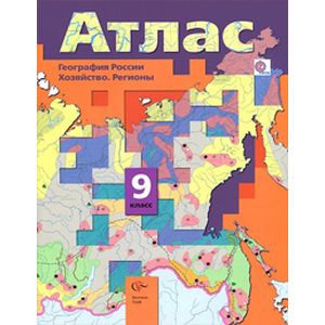 География. 9 класс. География России. Хозяйство. Регионы. Атлас. ФГОС