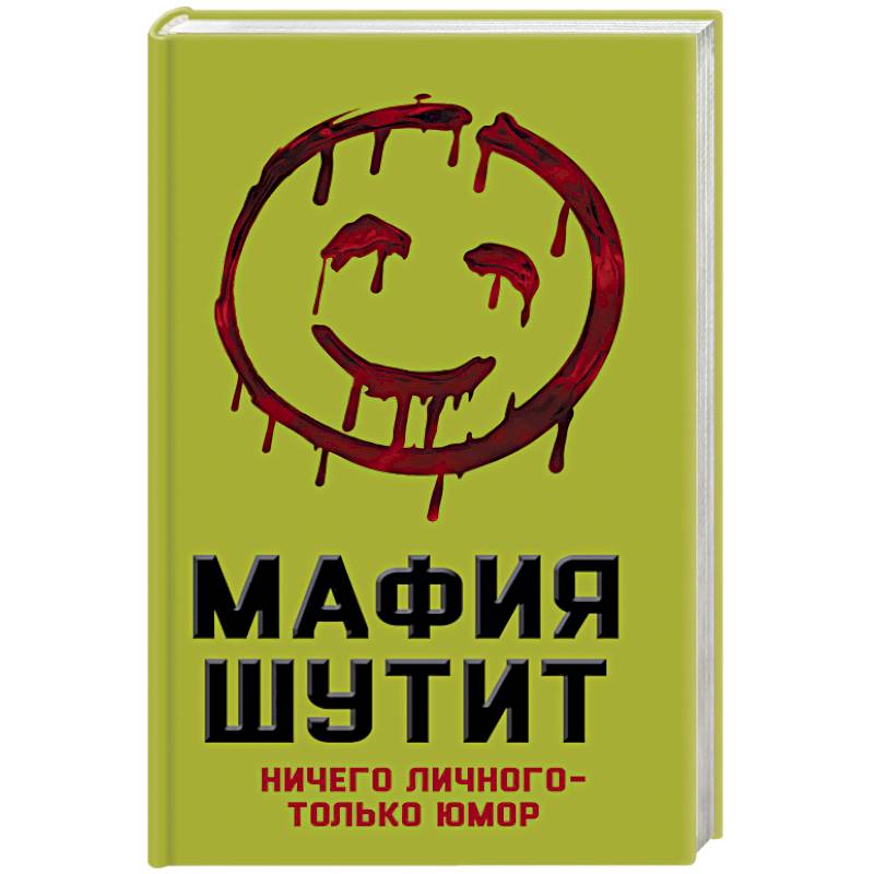 Мафия Шутит. Ничего личного – только юмор