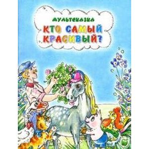 Кто самый красивый?