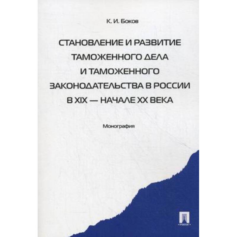 Становление и развитие таможенного дела и таможенного законодательства в России в XIX - начале XX вв Становление и развитие таможенного дела и таможенного законодательства в России в XIX - начале XX вв
