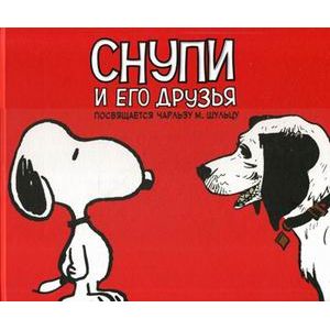 Снупи и его друзья. Посвящается Чарльзу М. Шульцу