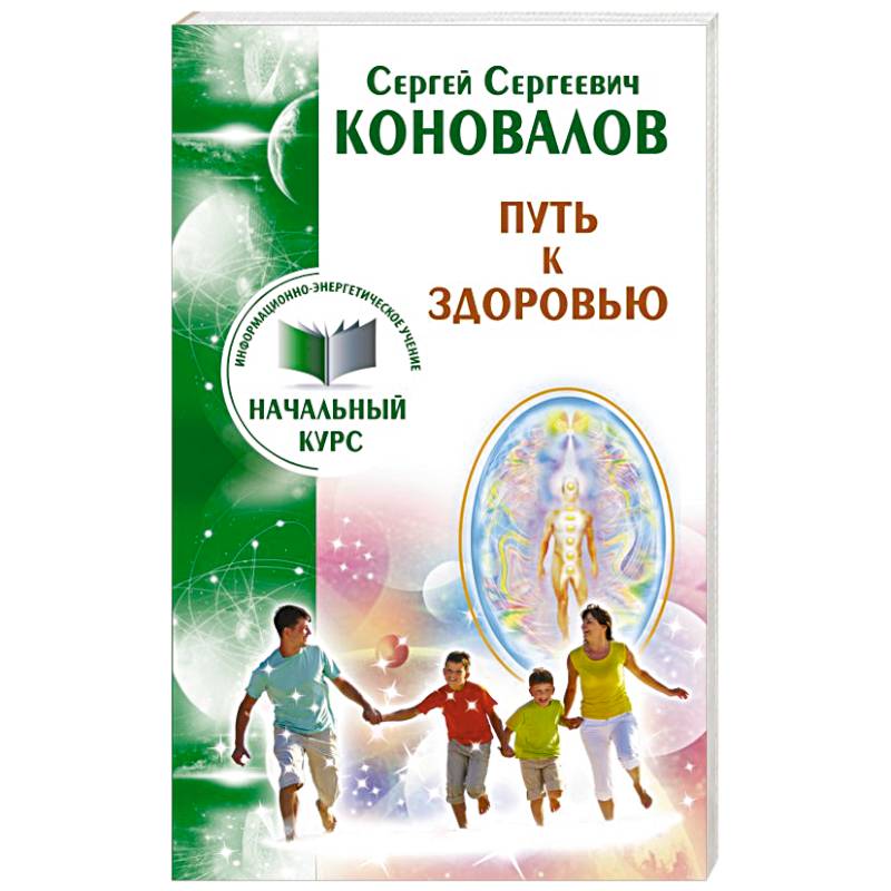 Путь к здоровью. Информационно-энергетическое учение. Начальный курс