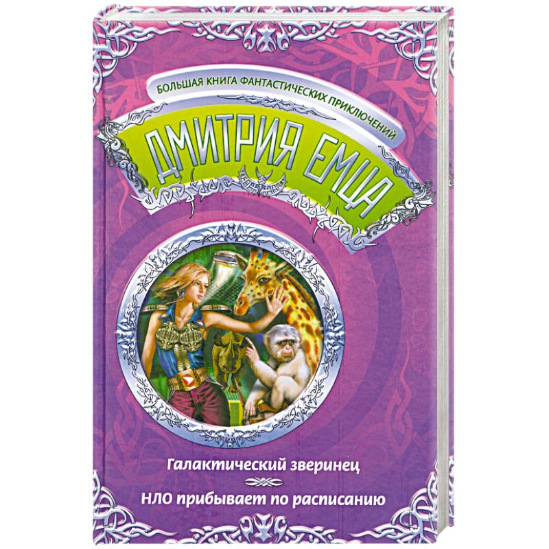 Галактический зверинец. НЛО прибывает по расписанию