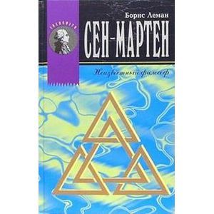 Сен-Мартен. Неизвестный философ