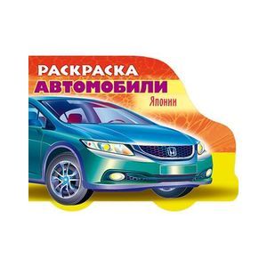 Раскраска. Автомобили Японии. Выпуск 3