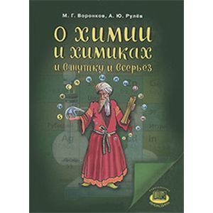 О химии и химиках и в шутку и всерьез