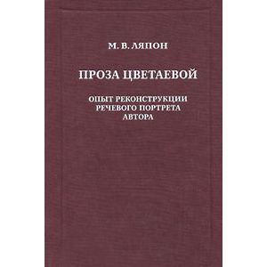 Проза Цветаевой. Опыт реконструкции речевого портрета автора