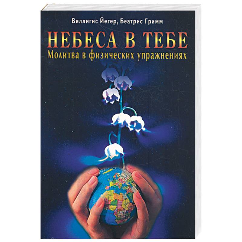 Небеса в тебе. Молитва в физических упражнениях