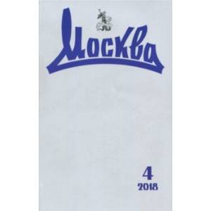 Журнал 'Москва' № 4. 2018