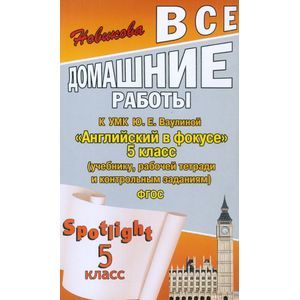 Все домашние работы к УМК Ю.Е.Ваулиной 'Английский в фокусе' 5 класс. Все домашние работы к УМК Ю.Е.Ваулиной 'Английский в фокусе' 5 класс.