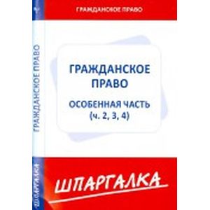 Шпаргалка: Гражданское право. Особая часть. Части 2,3,4
