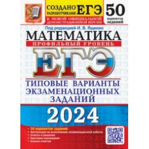 ЕГЭ-2024. Математика. Профильный уровень. 50 вариантов. Типовые варианты экзаменационных заданий