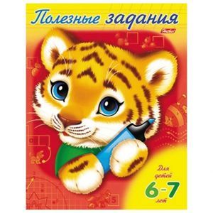 Полезные задания 'Тигренок' 6-7 лет (11019)