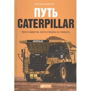 Путь Caterpillar. Уроки лидерства, роста и борьбы за стоимость