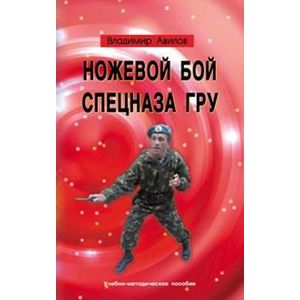 Ножевой бой спецназа ГРУ. Учебно-методическое пособие