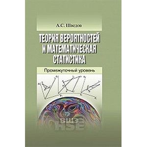 Теория вероятностей и математическая статистика: промежуточный уровень